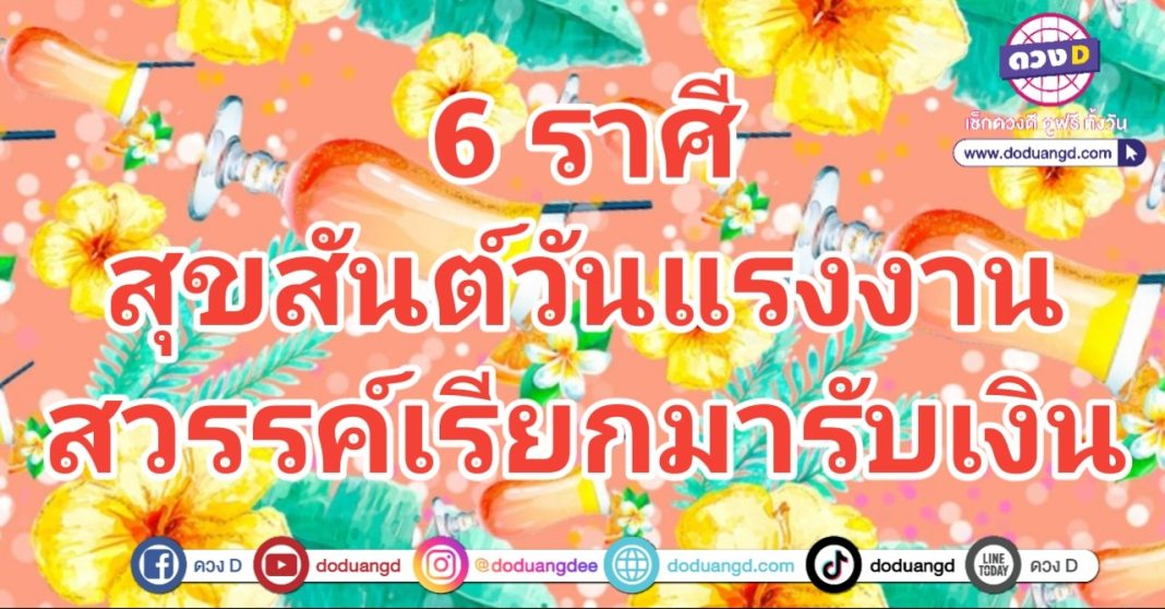 วันแรงงาน สุขสำราญ โชครับเงิน