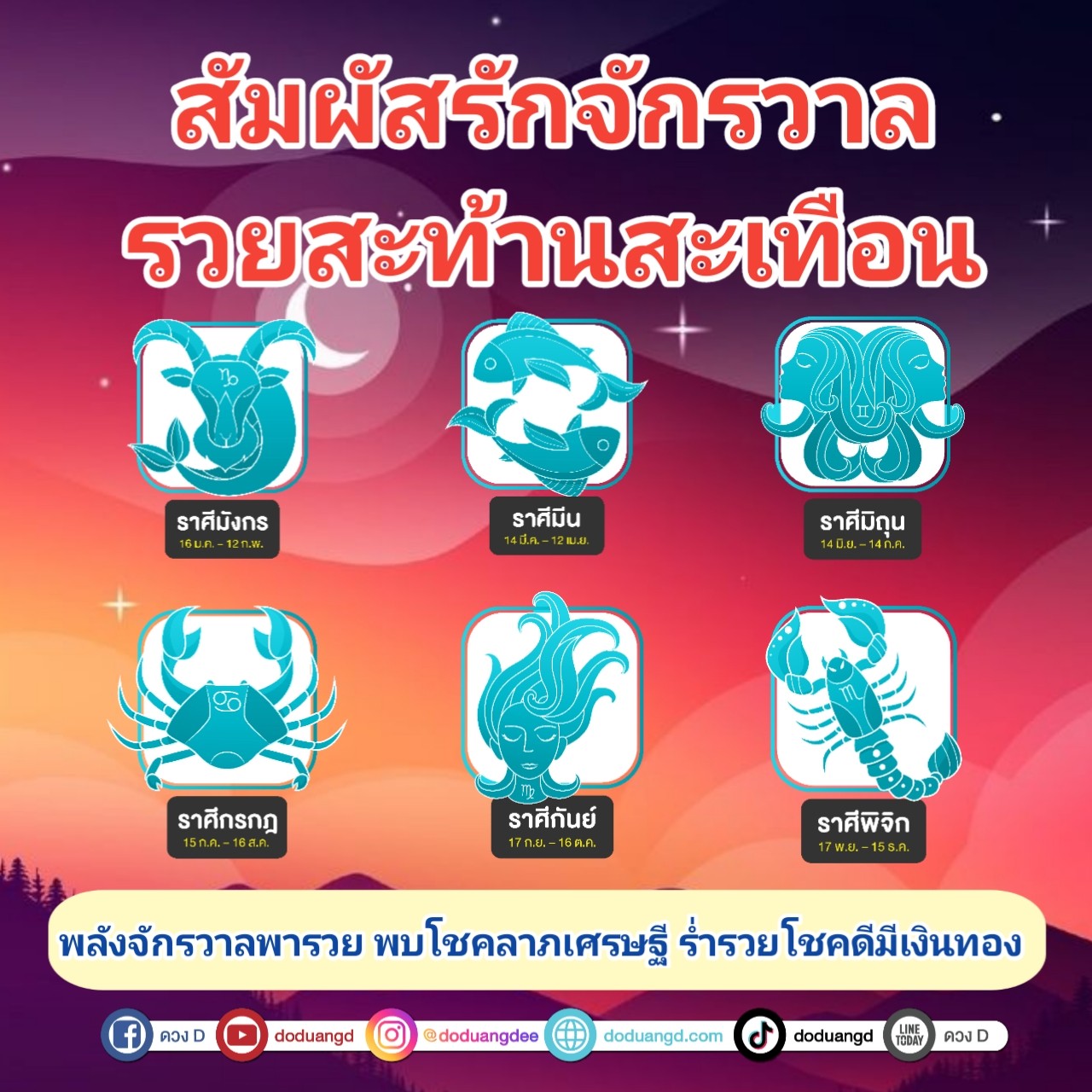 พลังจักรวาล สรรสร้างโชค รับทรัพย์ใหญ่