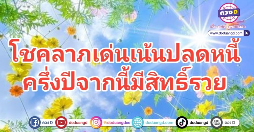 เด่นโชคดี มีโชคลาภ เจรจารวย