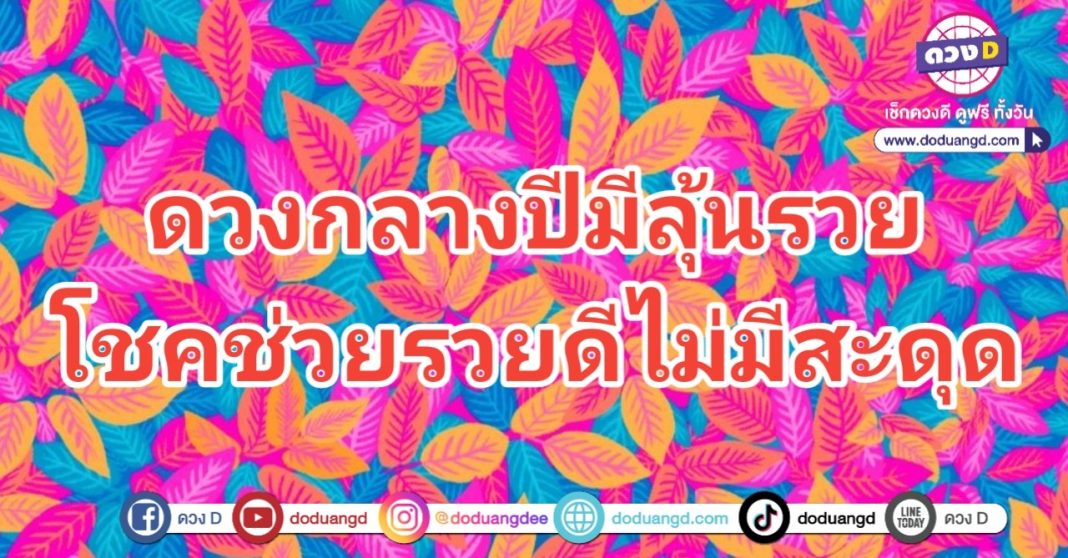 กลางปีรวย โชคช่วยเหลือ ไม่มีสะดุด