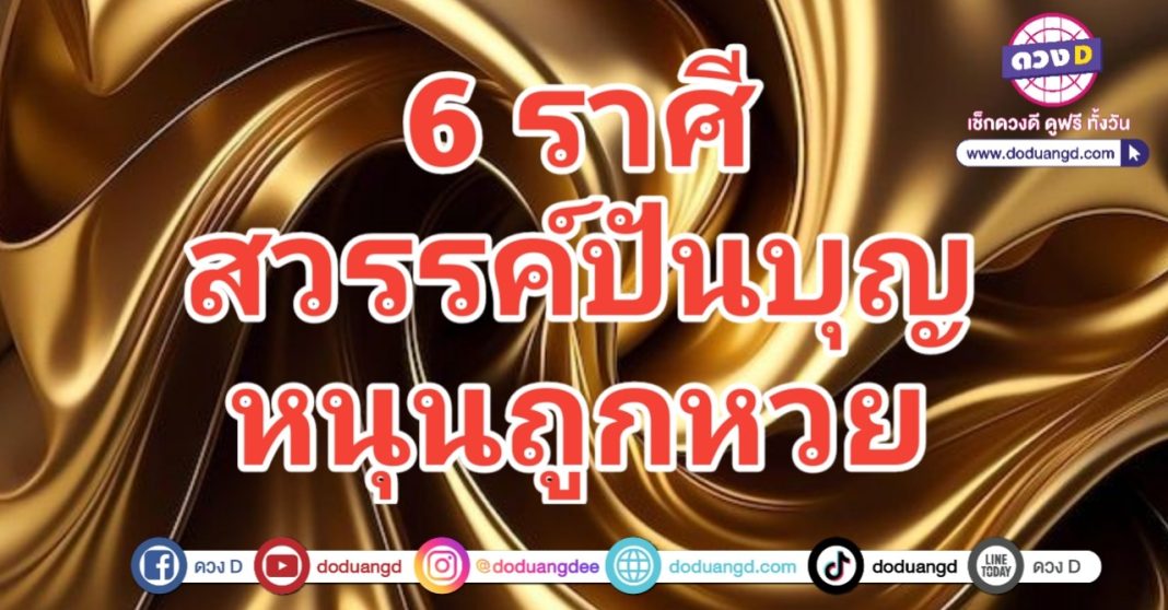 สวรรค์ปันบุญ หนุนดวง ปันสุขสันต์