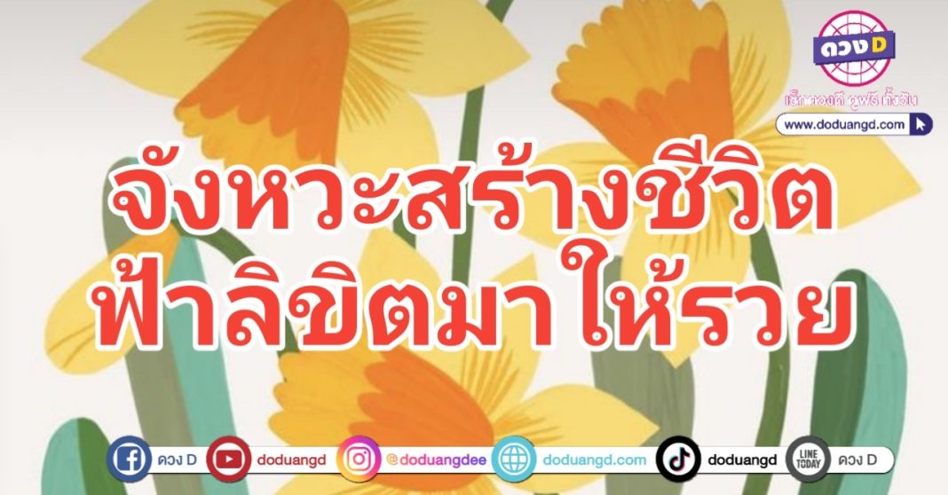 ฟ้าลิขิต สร้างชีวิต จังหวะรวย