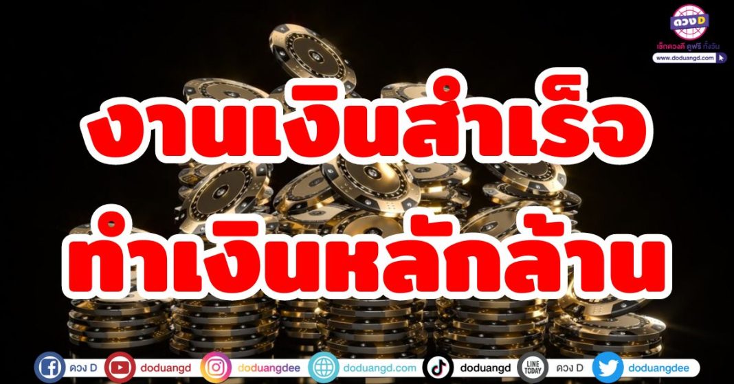 งานเงินสำเร็จทำเงินหลักล้าน