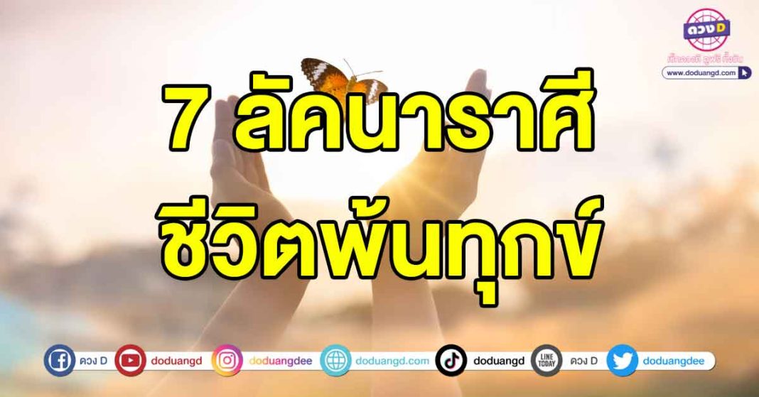 ชีวิตพ้นทุกข์