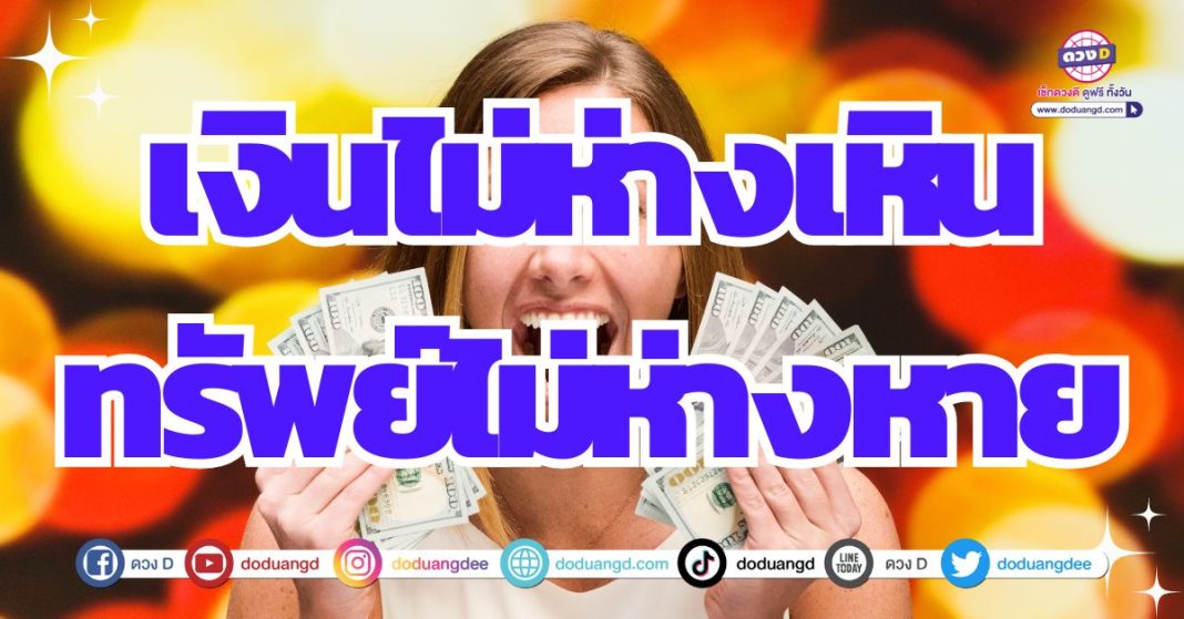 ดวงการเงินไม่ห่างกาย 2567 ดวงร่ำรวยรับทรัพย์