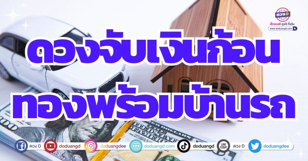 ดวงจับเงินก้อน ดวงรับทรัพย์หนัก 2567