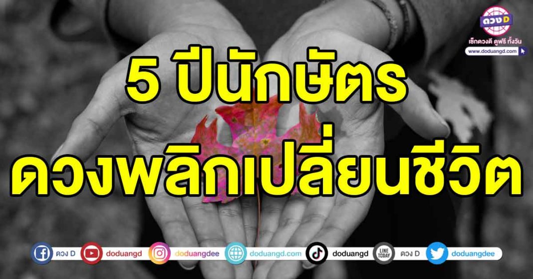 ดวงพลิกเปลี่ยนชีวิต