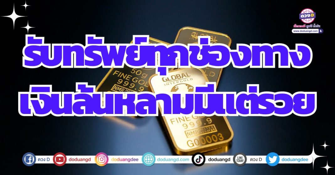 ดวงรับทรัพย์ล้นหลาม 2567 ร่ำรวยการเงิน