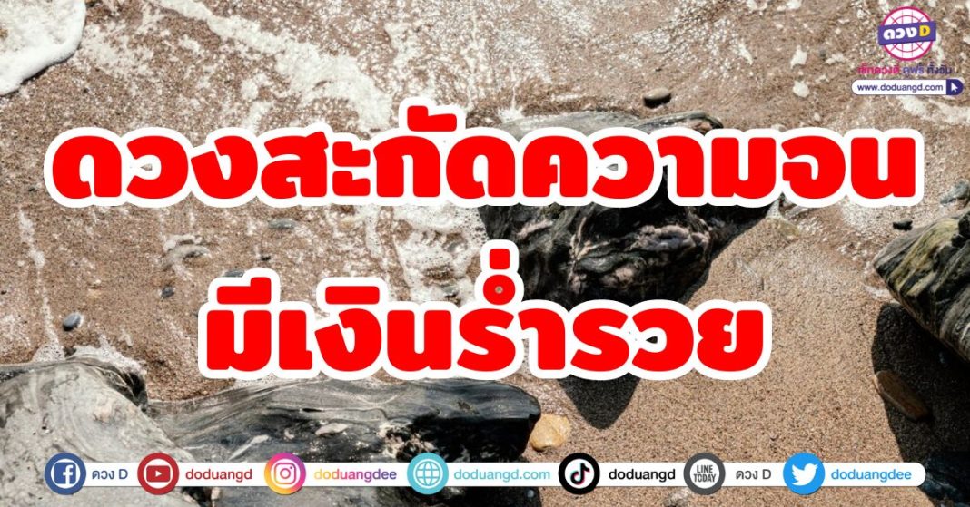 ดวงสะกัดความจน มีเงินร่ำรวย