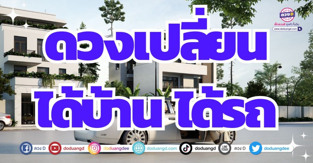 ดวงเปลี่ยนแปลง 2567 ดวงได้บ้านรถ