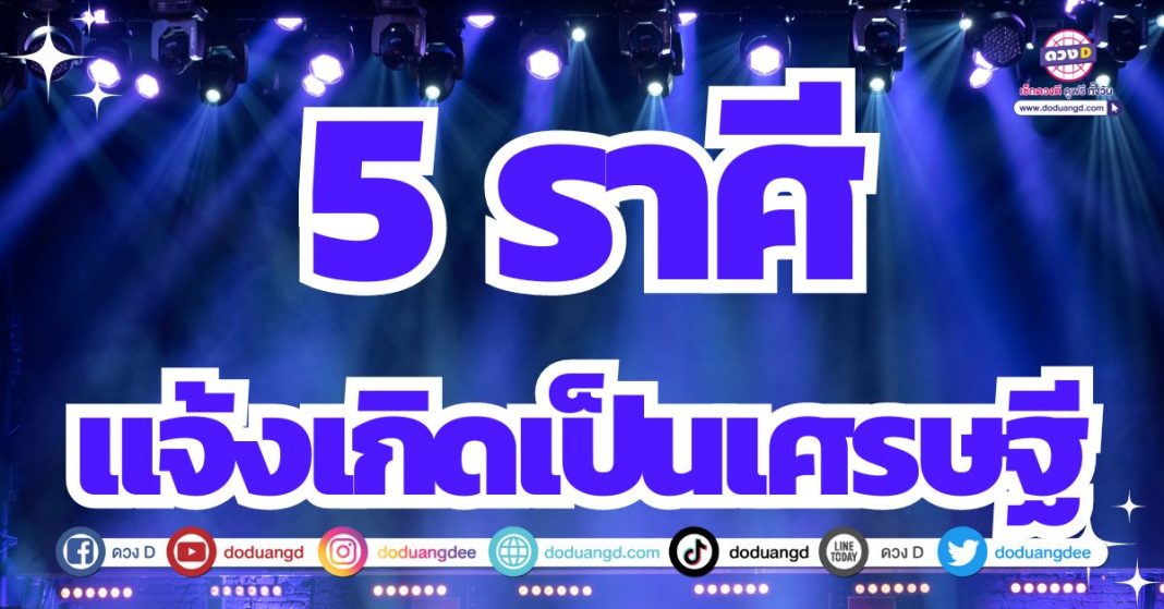 ดวงเป็นมหาเศรษฐี 2567 โชคดีร่ำรวย