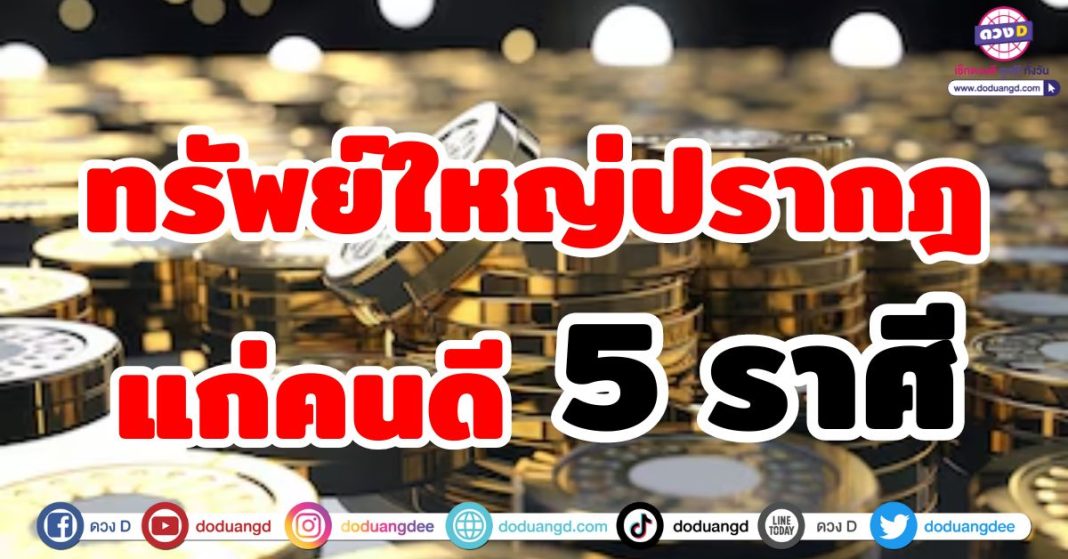 ทรัพย์ใหญ่ปรากฎ