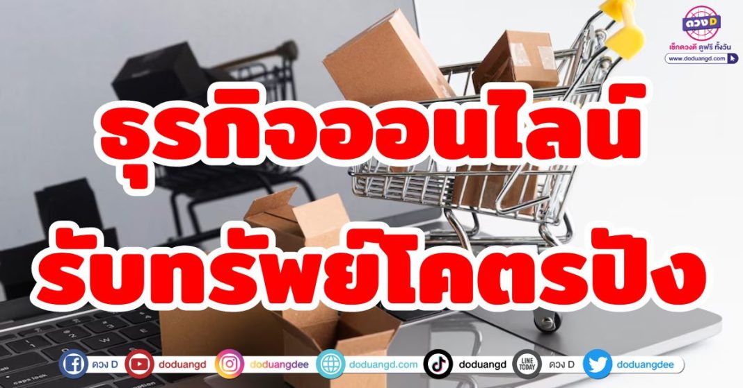 ธุรกิจออนไลน์ รับทรัพย์โคตรปัง