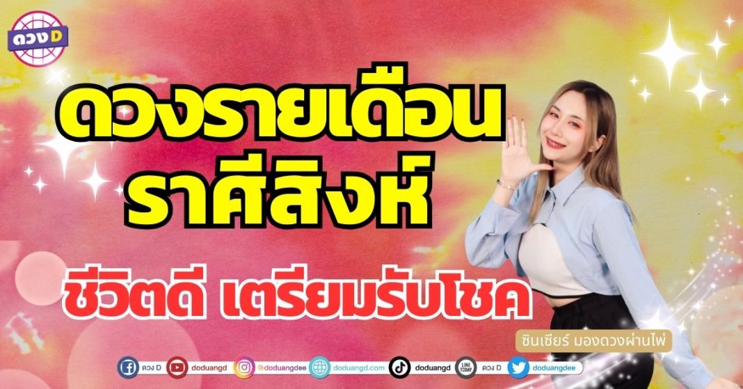 เปิดไพ่ เช็กชะตา ราศีสิงห์ เมษายน ซินเซียร์ มองดวงผ่านไพ่ ชีวิตราบรื่น ดวงรับโชคลาภ