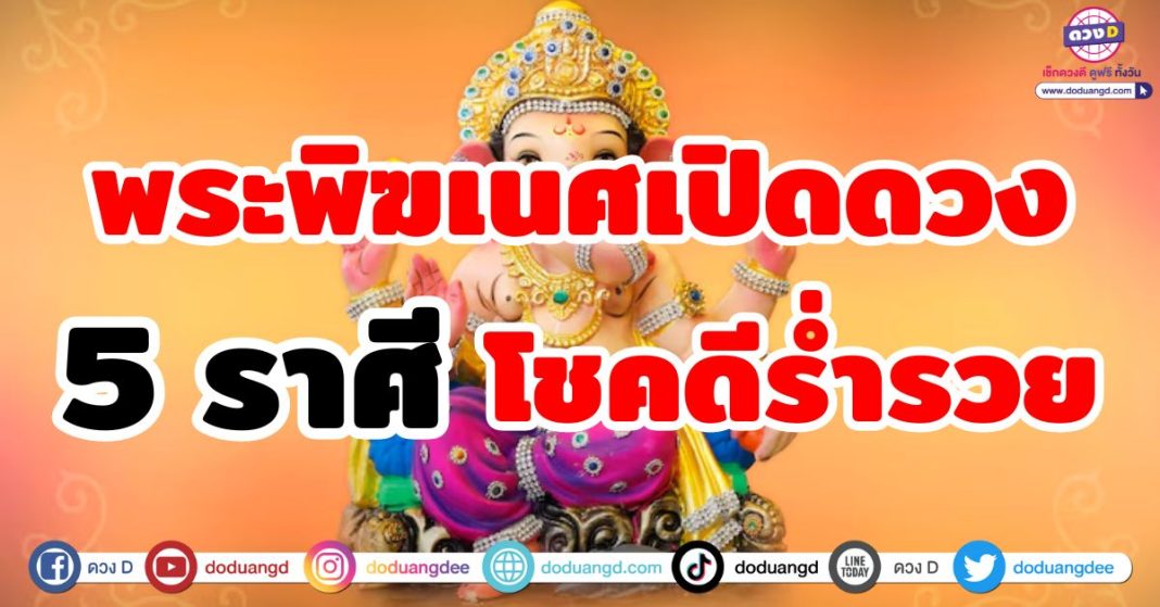 พระพิฆเนศเปิดดวงโชคดีร่ำรวย