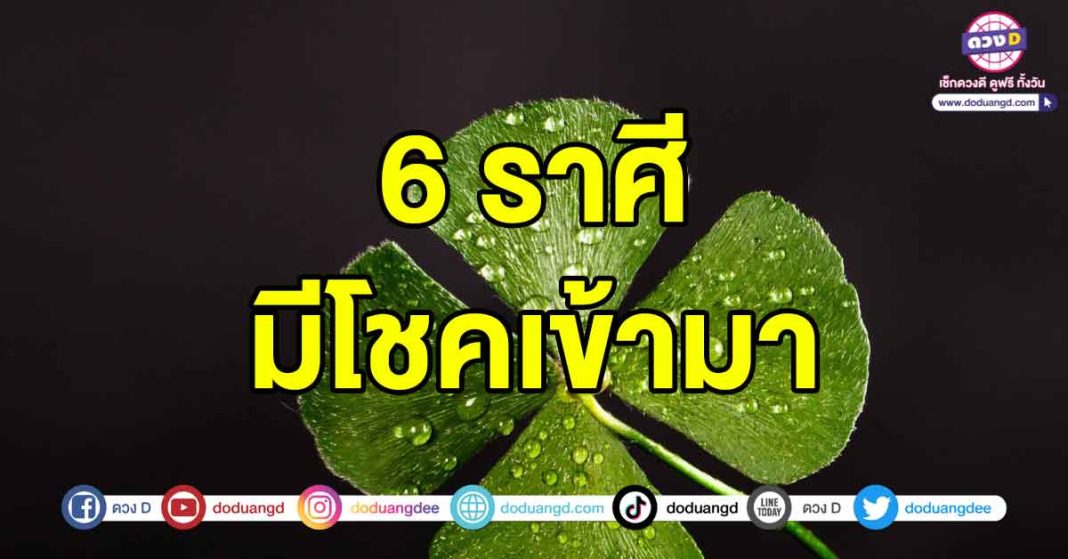 มีโชคเข้ามา