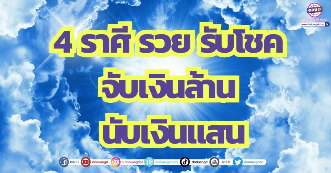ดวงโดดเด่น พบโชคลาภ 4 ราศี รวย รับโชค จับเงินล้าน นับเงินแสน