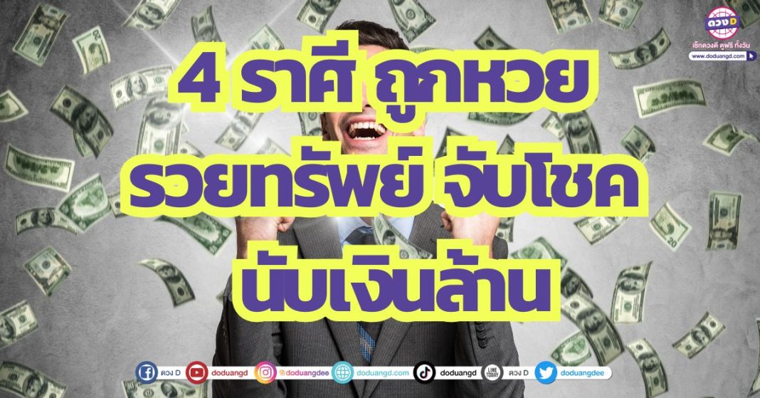 4 ราศี ถูกหวย รวยทรัพย์ จับโชค นับเงินล้าน
