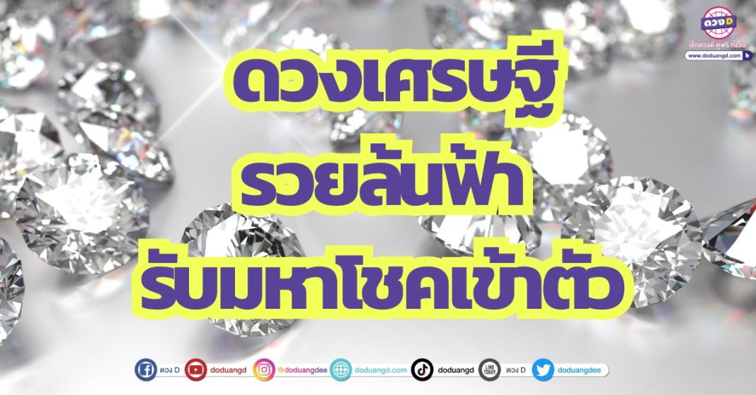 4 ราศี ดวงเศรษฐี รวยล้นฟ้า รับมหาโชคเข้าตัว