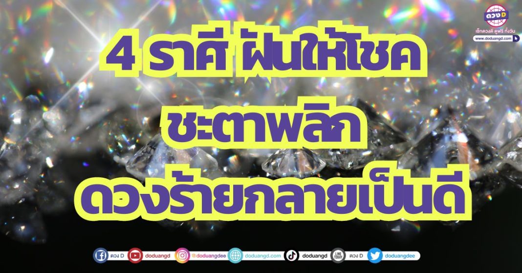 4 ราศี ฝันให้โชค ชะตาพลิก ดวงร้ายกลายเป็นดี