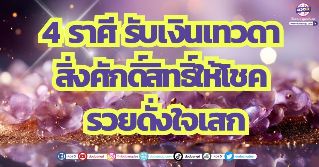 4 ราศี รับเงินเทวดา สิ่งศักดิ์สิทธิ์ให้โชค รวยดั่งใจเสก