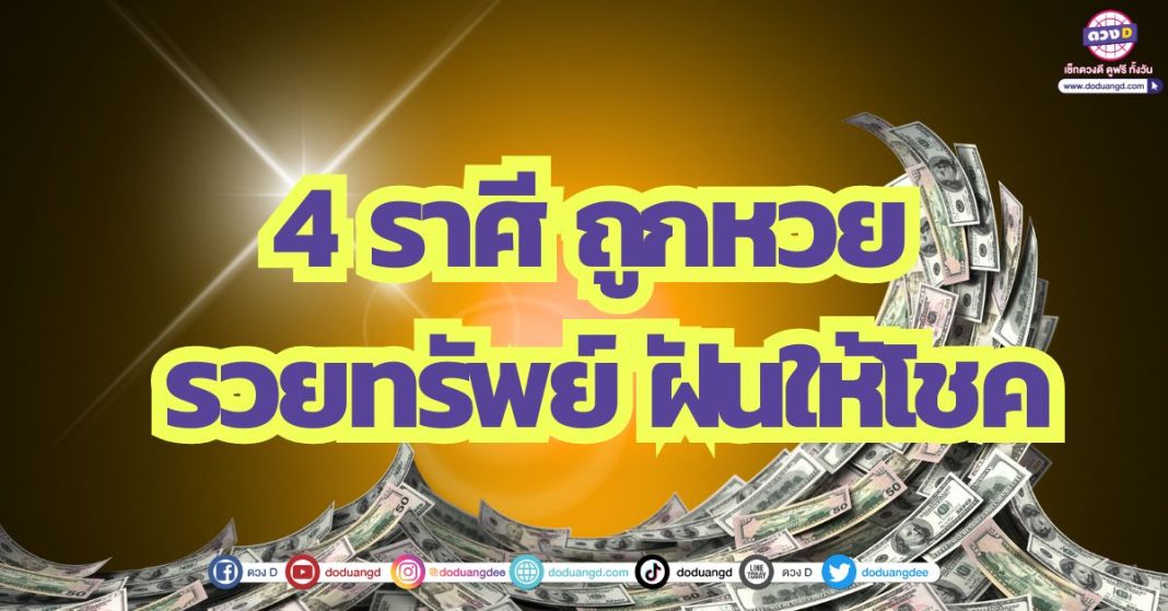 4 ราศี ถูกหวย รวยทรัพย์ ฝันให้โชค