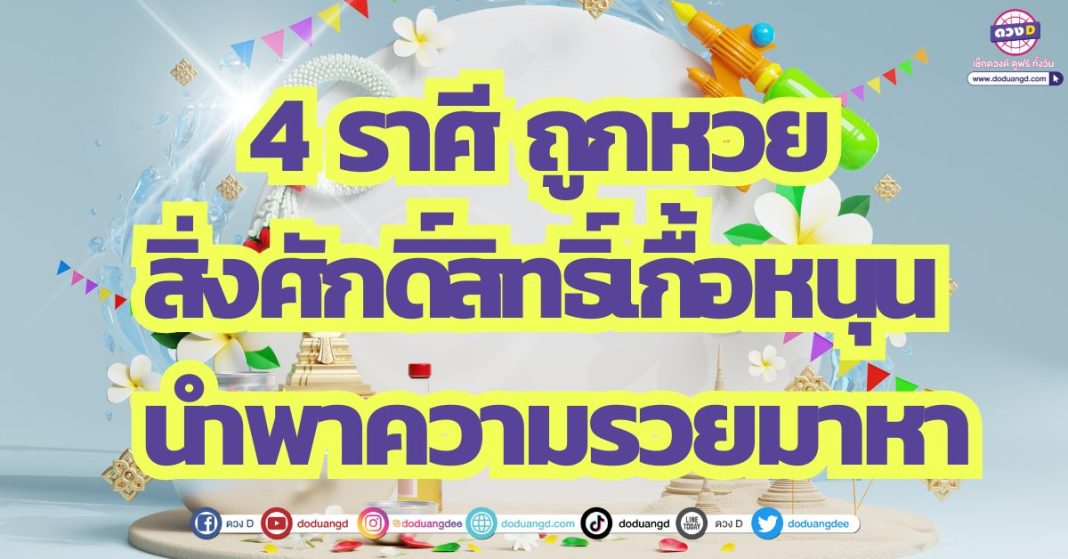 สงกรานต์นี้รวย เพราะสิ่งศักดิ์สิทธิ์ให้โชค 4 ราศี ถูกหวย ดวงสิ่งศักดิ์สิทธิ์เกื้อหนุน นำพาความรวยมาหา