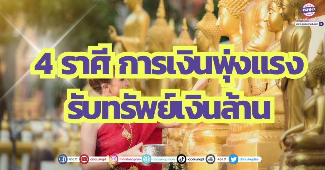 สายน้ำพาโชคมาให้ 4 ราศี ดวงการเงินพุ่งแรง รวย รับทรัพย์เงินล้าน รีบอ่านด่วน เพราะดวงรับเงินล้านนี้ เป็นของคุณ