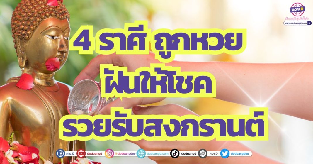 สงกรานต์นี้ฝันให้โชค 4 ราศี ถูกหวย ฝันให้โชค รวยรับสงกรานต์