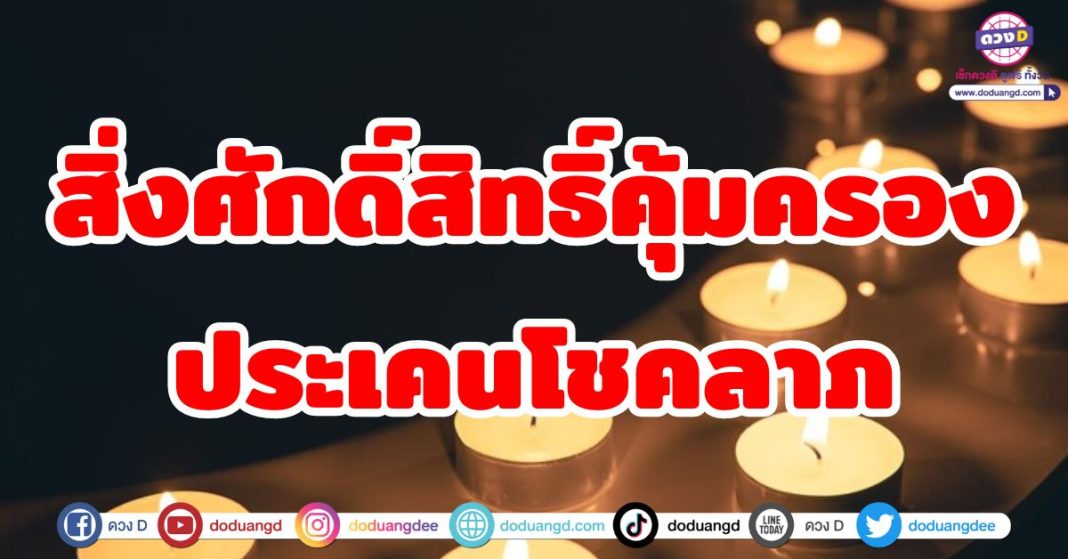 สิ่งศักดิ์สิทธิ์คุ้มครองประเคนโชคลาภ