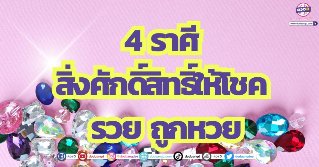 บอกลาความจน 4 ราศี สิ่งศักดิ์สิทธิ์ให้โชค รวย ถูกหวย