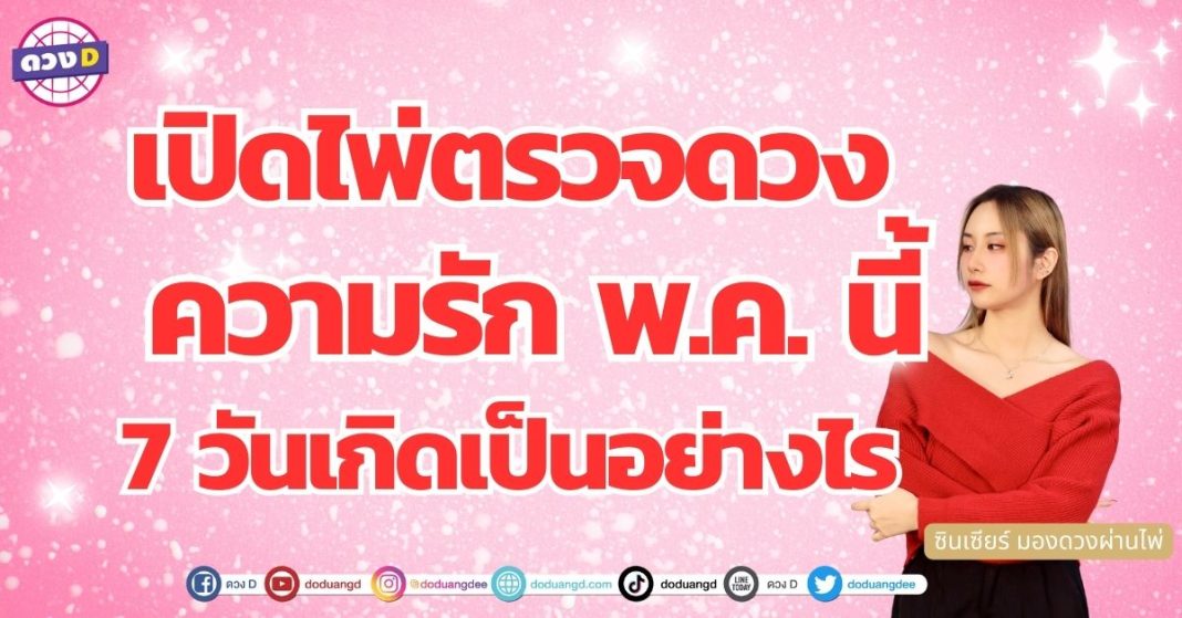 ดวงเดือนพฤษภาคม 7 วันเกิด ดวงความรัก ซินเซียร์ มองดวงผ่านไพ่