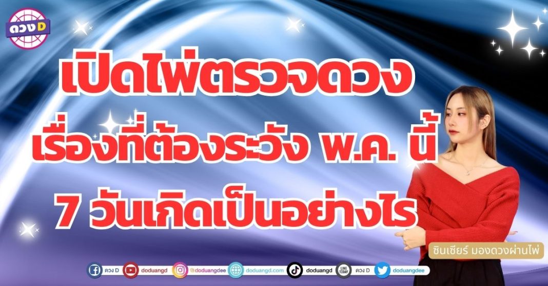 ดวงเดือนพฤษภาคม 7 วันเกิด เตือนเรื่องระวัง ซินเซียร์ มองดวงผ่านไพ่