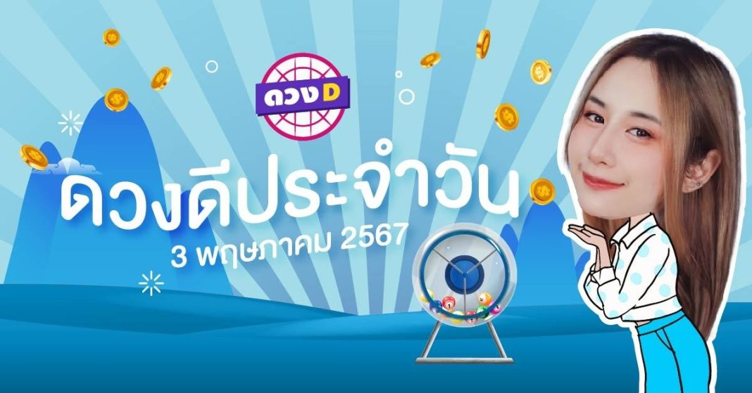 ดวงดีประจำวัน ดวงวันศุกร์ที่ 3 พฤษภาคม 2567 ซินเซียร์ มองดวงผ่านไพ่