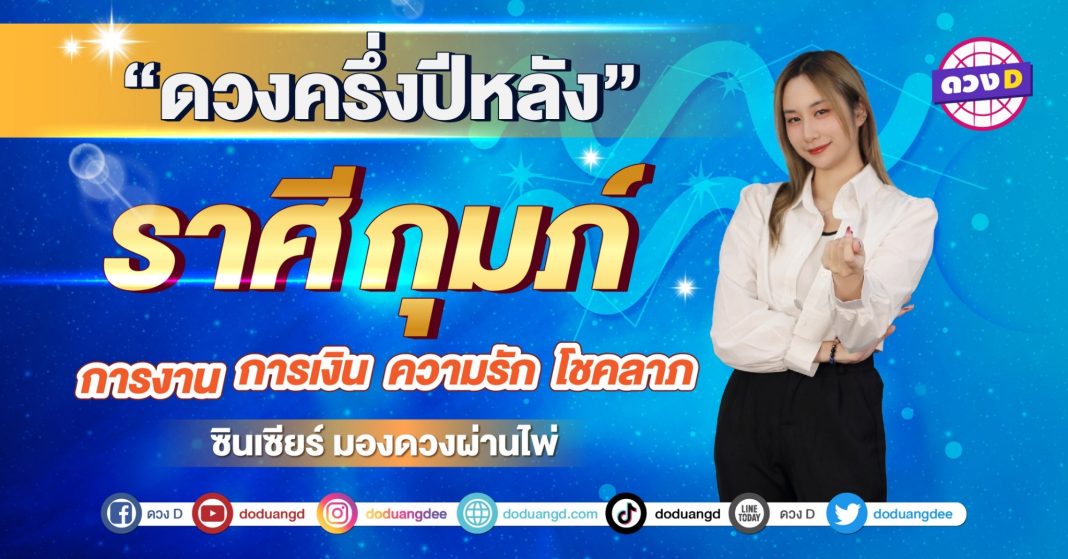 เปิดไพ่ ดวงครึ่งปี ราศีกุมภ์ ซินเซียร์ มองดวงผ่านไพ่