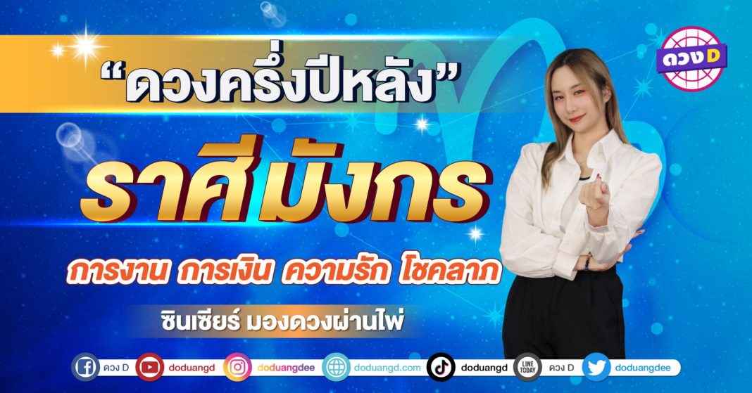 เปิดไพ่ ดวงรายเดือน มิถุนายน ราศีมังกร ซินเซียร์ มองดวงผ่านไพ่