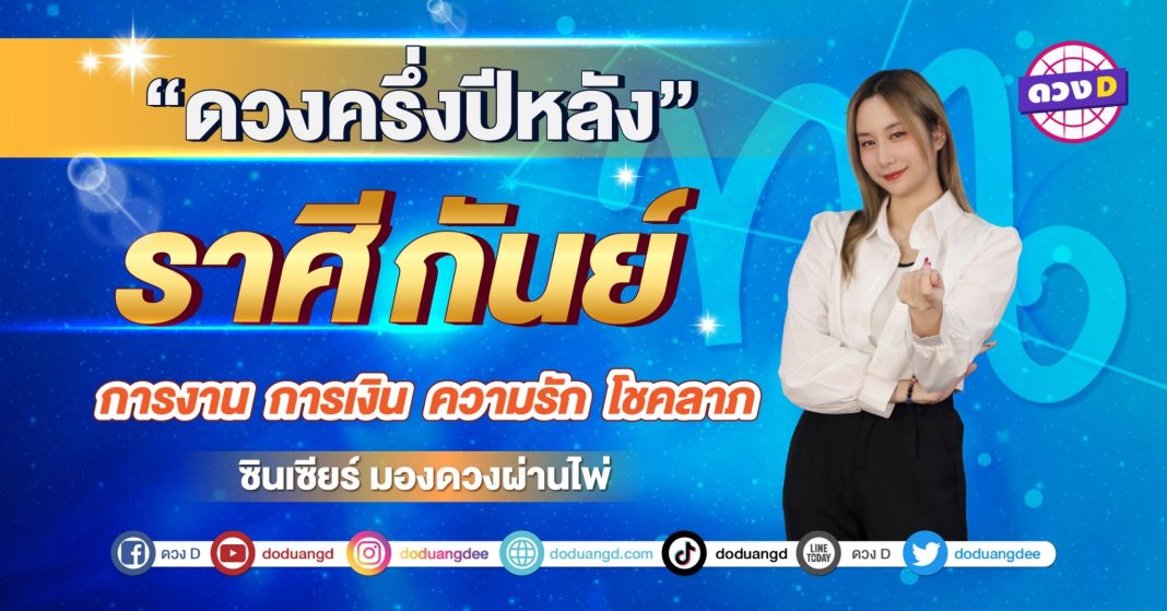 เปิดไพ่ ดวงครึ่งปี ราศีกันย์ ซินเซียร์ มองดวงผ่านไพ่