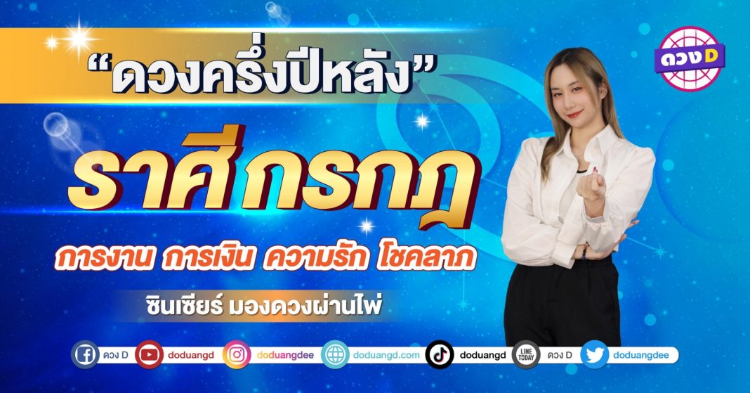 เปิดไพ่ ดวงครึ่งปี ราศีกรกฎ ซินเซียร์ มองดวงผ่านไพ่