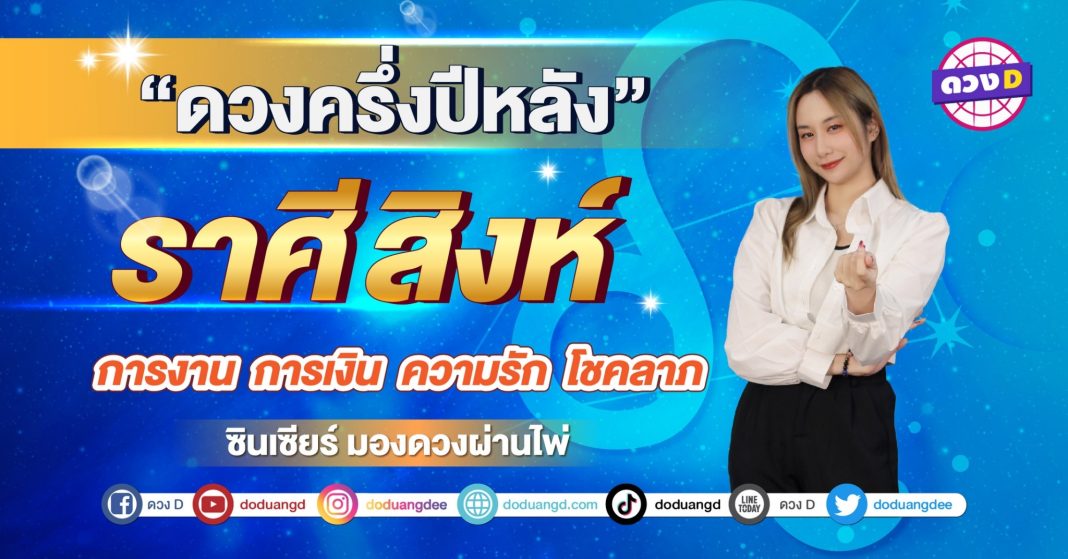 เปิดไพ่ ดวงครึ่งปี ราศีสิงห์ ซินเซียร์ มองดวงผ่านไพ่