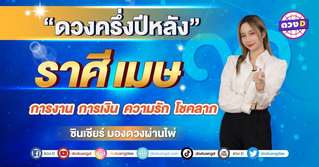 เปิดไพ่ ดวงครึ่งปี ราศีเมษ ซินเซียร์ มองดวงผ่านไพ่