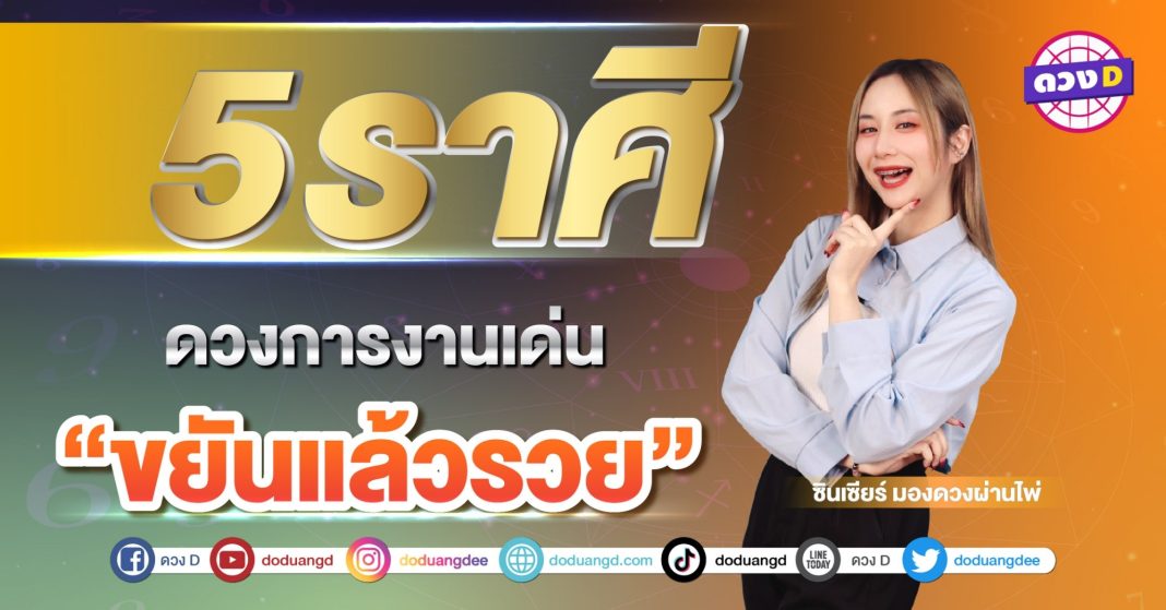 5 ราศี ดวงการงานโดดเด่น ขยันแล้วรวย ขยันแล้วดี ซินเซียร์ มองดวงผ่านไพ่