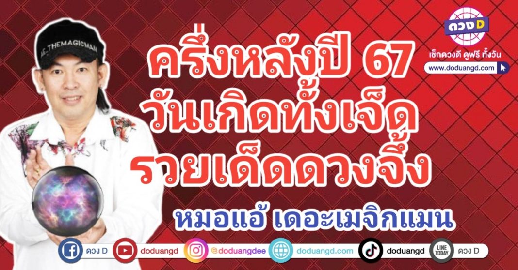 ครึ่งปีหลัง 67 ดวงด้วยทรัพย์ รับเงินล้าน