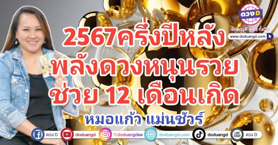 ดวงครึ่งปีหลัง ปี2567 เปิดความรวย