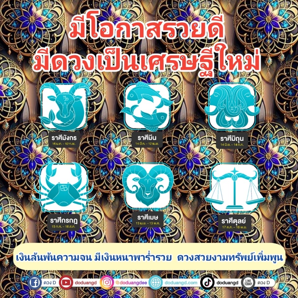 โอกาสรวย โอกาสทอง เศรษฐีใหม่