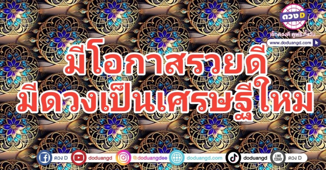 โอกาสรวย โอกาสทอง เศรษฐีใหม่