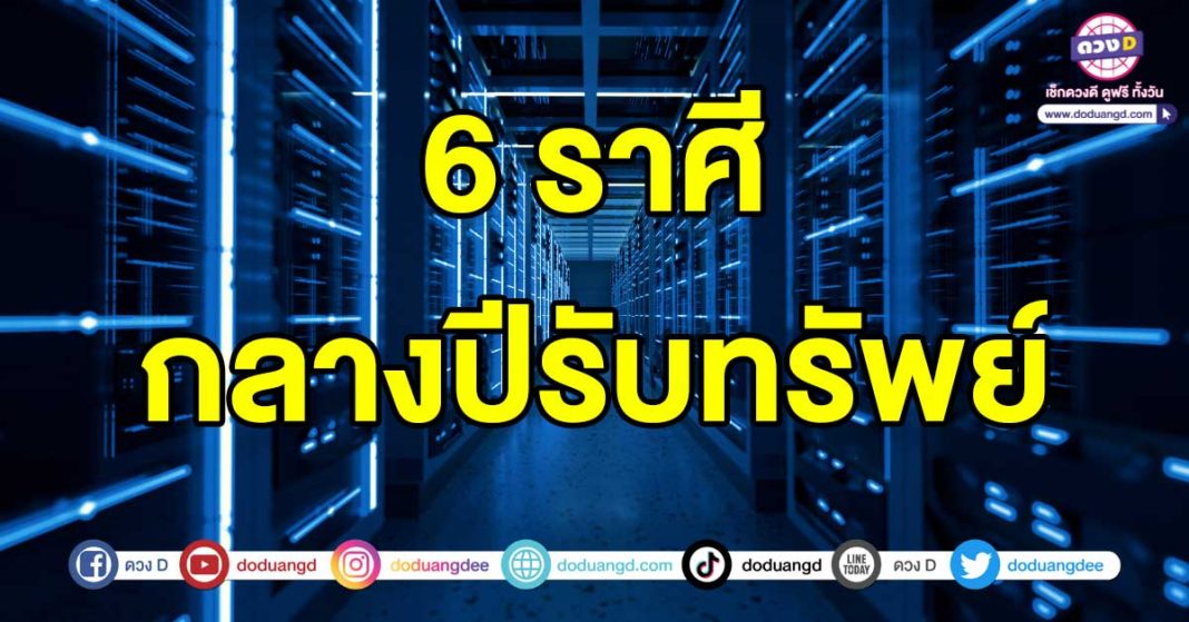 กลางปีรับทรัพย์