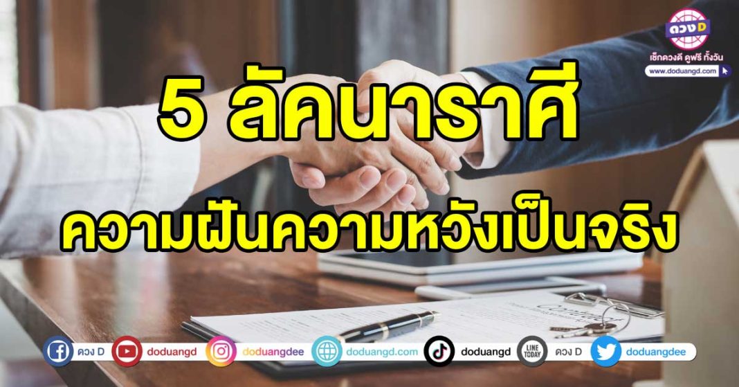 ความฝันความหวังเป็นจริง