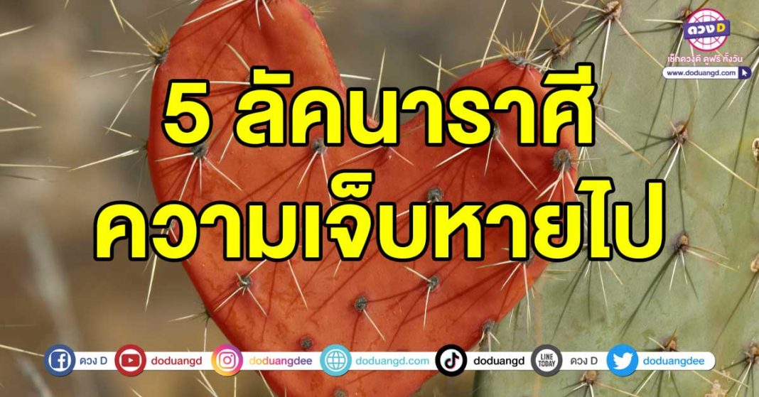 ความเจ็บหายไป