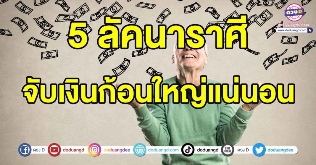 จับเงินก้อนใหญ่แน่นอน