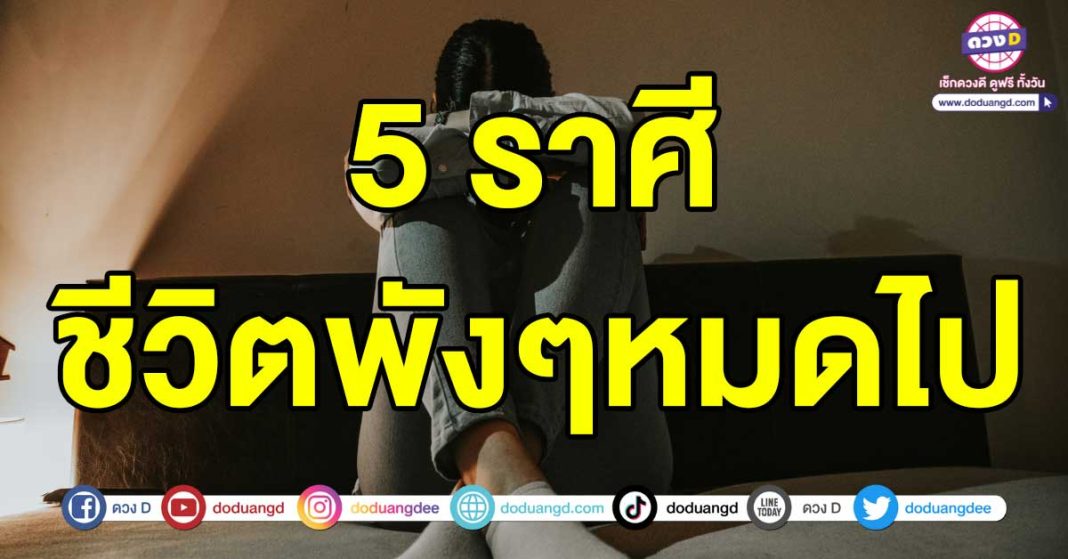 ชีวิตพังๆหมดไป